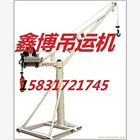 電動(dòng)小吊機(jī)微型吊運(yùn)機(jī)便攜式小型吊運(yùn)機(jī)